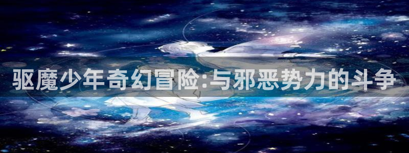 蝴蝶忍被到爽羞羞漫画：驱魔少年奇幻冒险:与邪恶势力的斗争