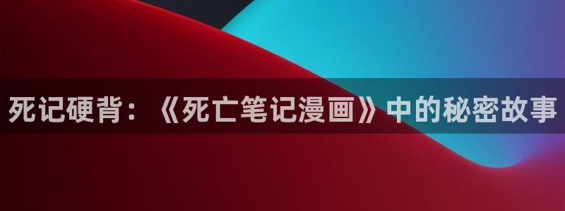 羞羞漫画画sss：死记硬背：《死亡笔记漫画》中的秘密故事